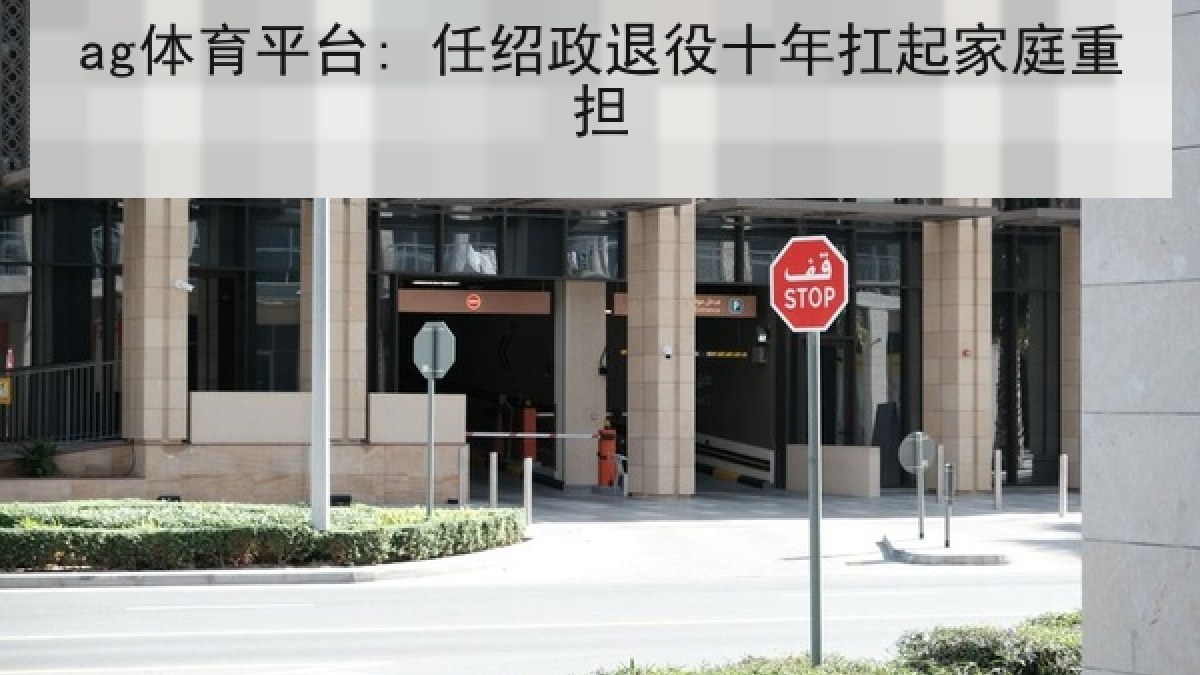 ag体育平台: 任绍政退役十年扛起家庭重担