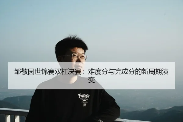 zou-jing-yuan-shi-jin-sai-shuang-gang-jue-sai-nan-du-fen-yu-wan-cheng-fen-de-xin-zhou-qi-yan-bian-3-323.jpg