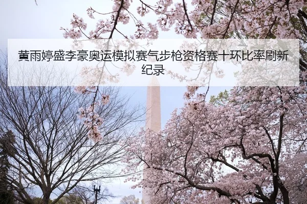 huang-yu-ting-sheng-li-hao-ao-yun-mo-ni-sai-qi-bu-qiang-zi-ge-sai-shi-huan-bi-lv-shua-xin-ji-lu-2-452.jpg