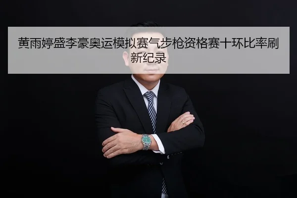 huang-yu-ting-sheng-li-hao-ao-yun-mo-ni-sai-qi-bu-qiang-zi-ge-sai-shi-huan-bi-lv-shua-xin-ji-lu-3-423.jpg