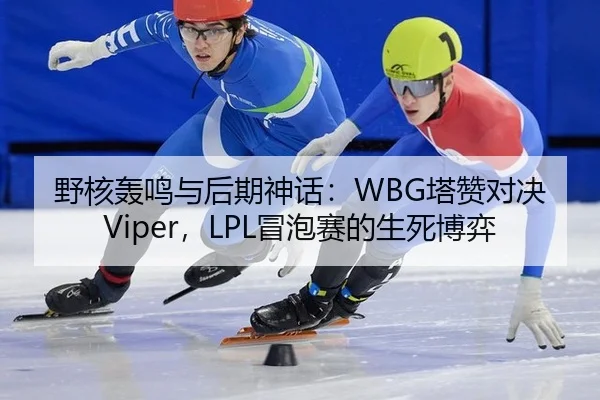 ye-he-hong-ming-yu-hou-qi-shen-hua-ta-zan-dui-jue-mao-pao-sai-de-sheng-si-bo-yi-2-362.jpg