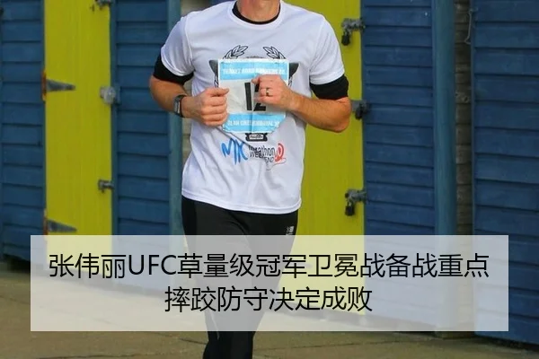 张伟丽UFC草量级冠军卫冕战备战重点 摔跤防守决定成败