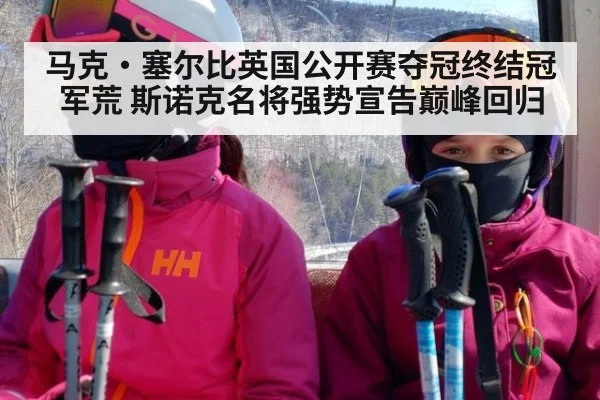 马克·塞尔比英国公开赛夺冠终结冠军荒 斯诺克名将强势宣告巅峰回归